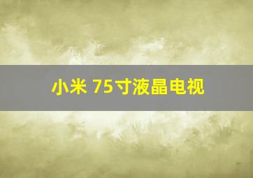 小米 75寸液晶电视